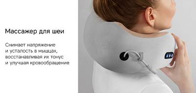 Массажер для шеи Rombica Wellness Amora