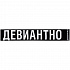 Шарф «Девиантно» - Фото 6