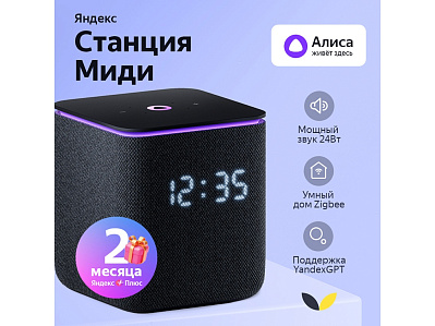 Умная колонка ЯНДЕКС Станция Миди с Алисой, с Zigbee, 24 Вт (Черный)