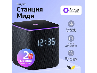 Умная колонка ЯНДЕКС Станция Миди с Алисой, с Zigbee, 24 Вт (Чёрный)