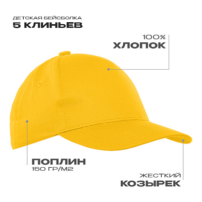 Детская бейсболка STAN 5 клиньев хлопок 150, 10J (Жёлтый)