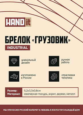 Брелок Грузовик (белый с синим)