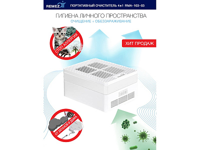Многофункциональный очиститель, обеззараживатель 4 в 1