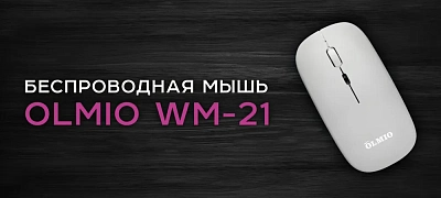 Мышь беспроводная Olmio WM-21, серый
