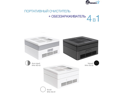 Многофункциональный очиститель, обеззараживатель 4 в 1