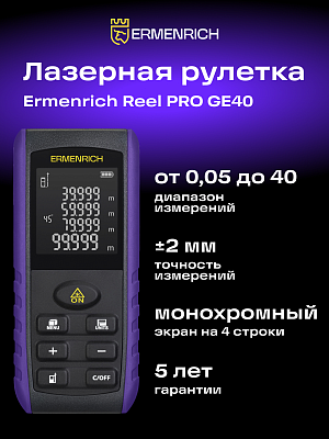 Лазерная рулетка Ermenrich Reel PRO GE40
