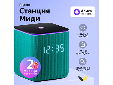 Умная колонка ЯНДЕКС Станция Миди с Алисой, с Zigbee, 24 Вт (Изумрудный)