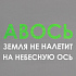 Холщовая сумка «Авось небесная ось», серая - Фото 4