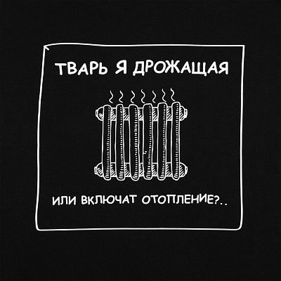 Толстовка «Тварь я дрожащая...», черная