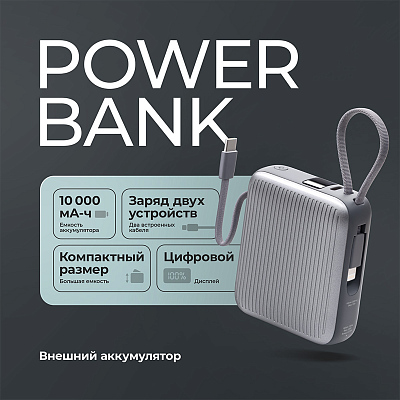 Внешний АКБ NRG Turbo Cable 10000 mAh, 22,5Вт