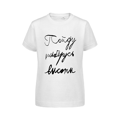 Футболка детская «Пойду наберусь высоты», белая (Белый)